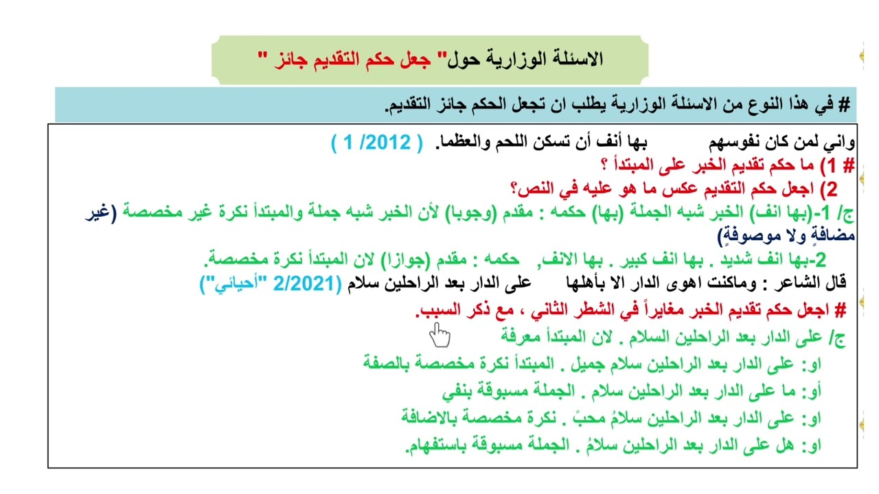 تقديم الخبر الاسئلة حول جعل حكم التقديم وجوباً