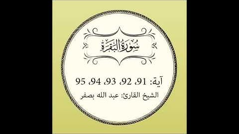 سورة البقرة مكررة (آية 91 إلى 95)