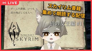 【スカイリム 狼の女王編 #1】スカイリム書籍、集めて朗読する配信