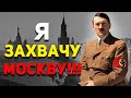 Что если бы ГИТЛЕР захватил Москву в 1941 году? | История России