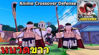 EP.2 Anime Crossover Defense : รีวิว WHITE MOUSTACHE หนวดขาว