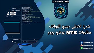 شرح تخطي جميع الهواتف معالجات MTK بوضع بروم