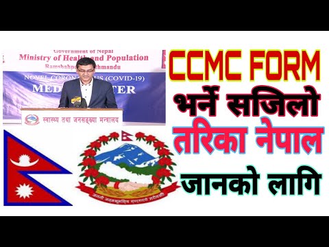 CCMC को Form भर्ने सजिलो तरिका(2021) How  To Fill Ccmc Online Form