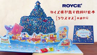 ロイズ飛び出す仕掛け絵本[クリスマス]の遊び方