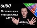 [Запись] Начинающим посвящается - Спешиал 6000