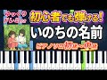 【楽譜あり】いのちの名前/木村 弓（ピアノソロ初級～中級・初心者向け）スタジオジブリ『千と千尋の神隠し』テーマソング【ピアノアレンジ楽譜】/簡単/ゆっくり演奏付き