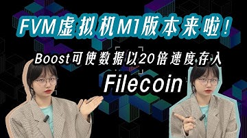 #filecoi̇n #web3 #ipfs  FVM虚拟机M1来啦！Boost可使数据以20倍速度存入Filecoin