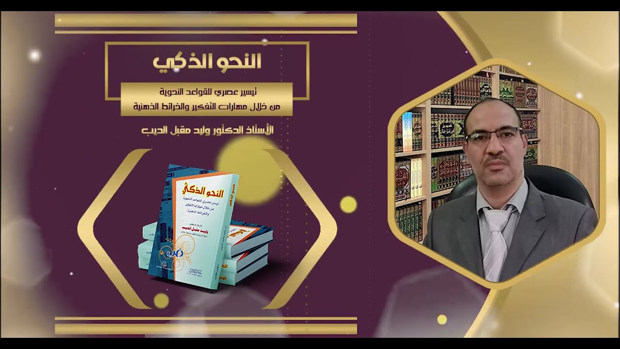 المحاضرة السابعة: المبتدأ والخبر وصورهما الأستاذ الدكتور وليد مقبل الديب