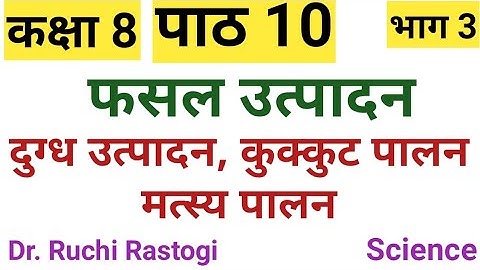 UP Board class8 Science chapter10 Hindi | Fasal Utpadan | dugdh utpadan kukkut palan matsya palan