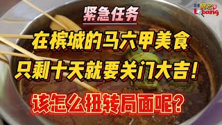 紧急任务在槟城的马六甲美食只剩十天就要关门大吉该怎么扭转局面呢