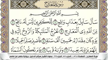 سورة المعارج مكتوبة هيثم الدخين Surah Al Maarej  برواية حفص عن عاصم
