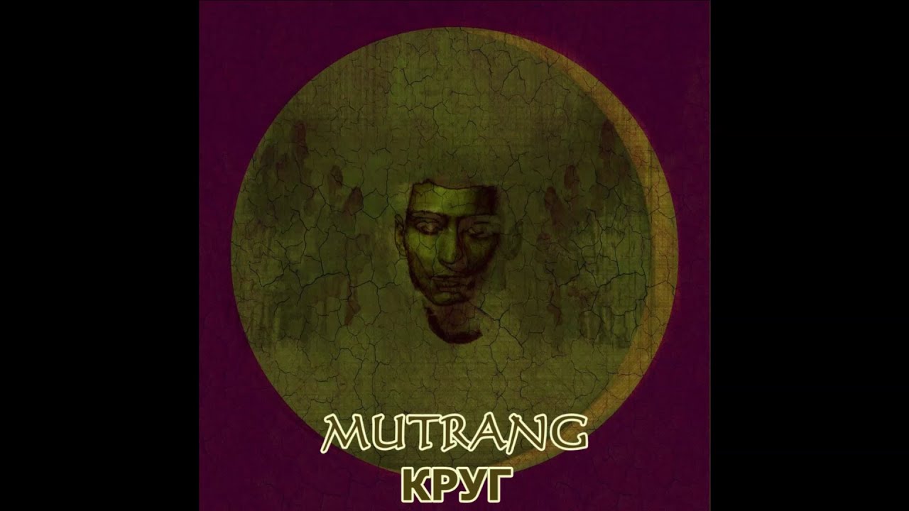 и ты кидай мне круг матранг. матранг круг. и ты кидай мне круг матранг. круг обложка. матранг.