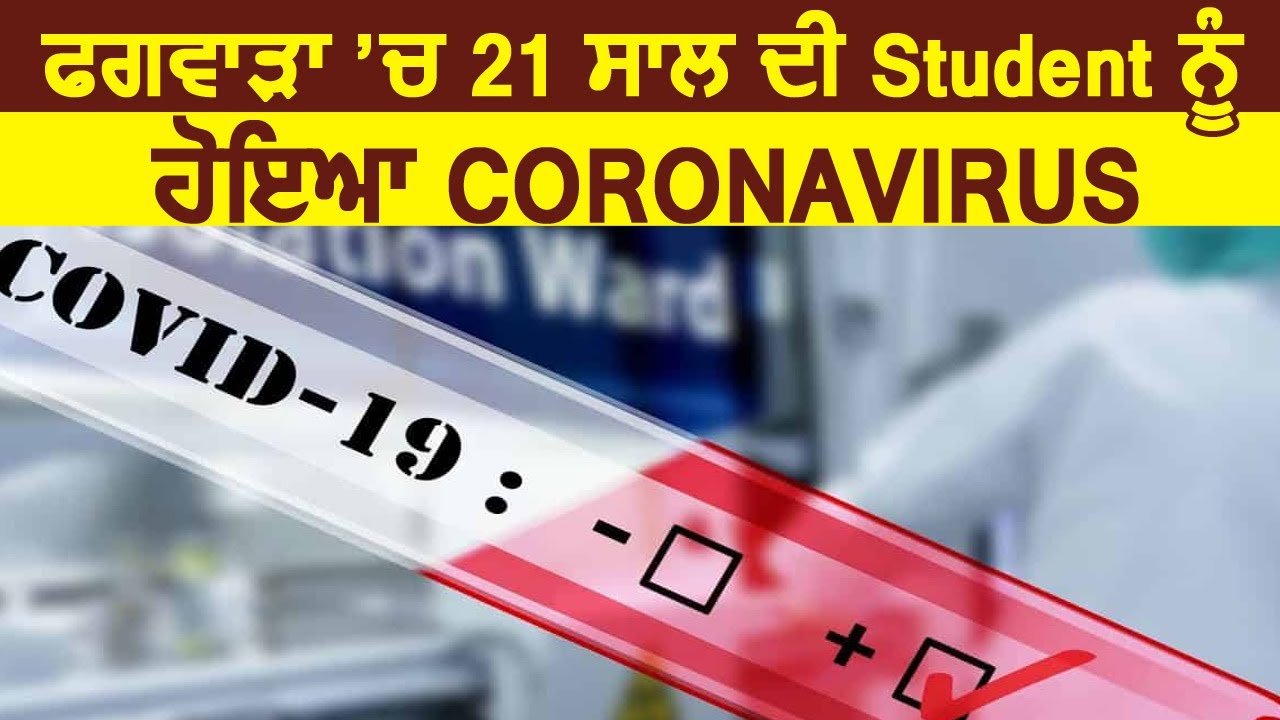 Big Breaking: Phagwara में 21 साल की Student को हुआ Coronavirus