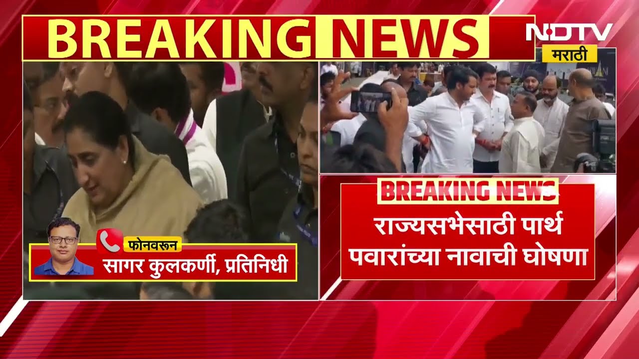 राज्यसभेसाठी Parth Pawar यांच्या नावाची घोषणा | NDTV मराठी | NCP | Ajit Pawar