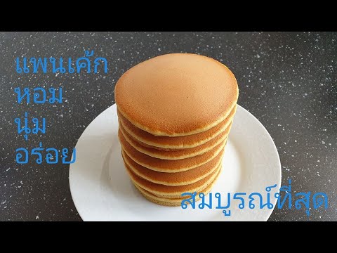 วีดีโอ: สูตรแพนเค้กที่ผิดปกติ