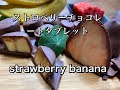 ♫Strawberry Chocolate Tablet [Valentine] Fresh fruit tablet  Exquisite tablet ストロベリーチョコレートタブレット