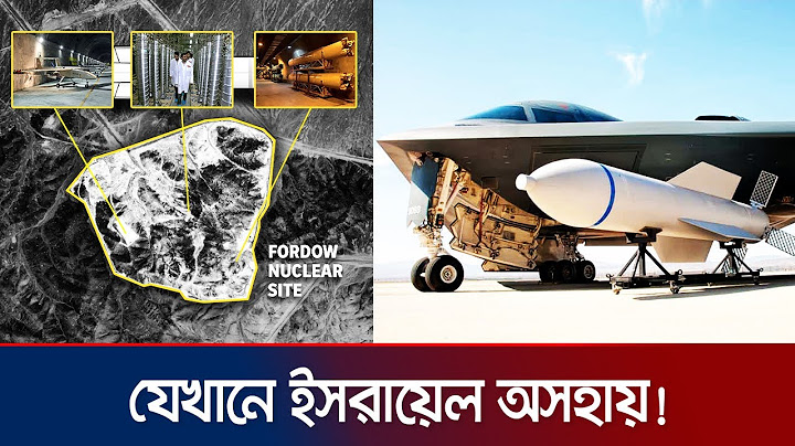যুক্তরাষ্ট্রের সাহায্য ছাড়া ইসরায়েল কি ইরানের সাথে পারবে? | Iran-Israel War | B2 |GBU-57 | Jamuna TV