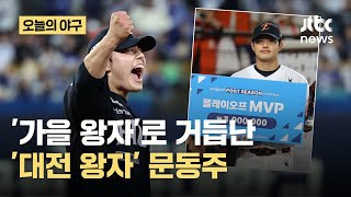 Hanwha Eagles' Moon Dong-ju, Playoff MVP, Selected to Start Game 1 of the Korean Series | Today's...