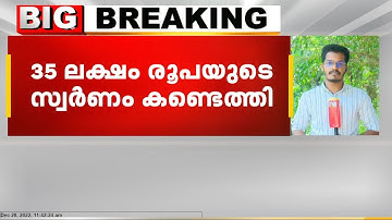 കരിപ്പൂർ വിമാനത്താവളത്തിൽ 35 ലക്ഷം രൂപയുടെ സ്വർണം പിടികൂടി