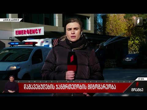 დაშავებულების ჯანმრთელობის მდგომარეობა