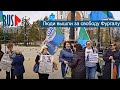 ⭕️ Хабаровск | Акция за свободу Фургалу | 08.05.2022
