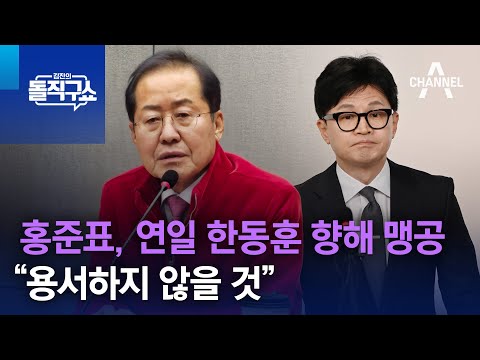 홍준표, 연일 한동훈 향해 맹공…“용서하지 않을 것” | 김진의 돌직구쇼