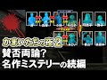 【かまいたちの夜2】殺人事件「わらべ唄篇」を徹底解説【第123回前編-ゲーム夜話】