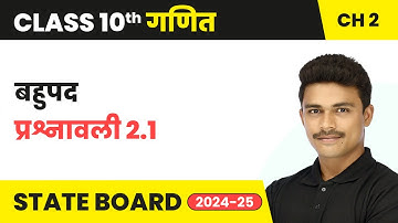 Polynomials (बहुपद) - Exercise 2.1 | Class 10 Maths Chapter 2 | State Board 2024-25