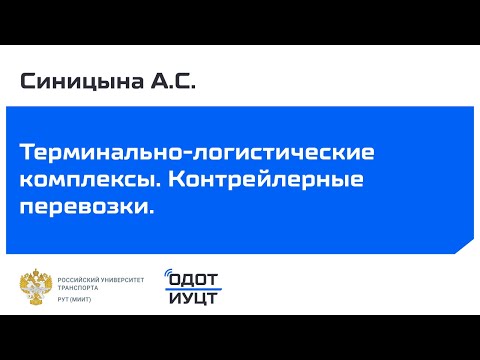 Терминально-логистические комплексы. Лекция. Контрейлерные перевозки. Синицына А.С.