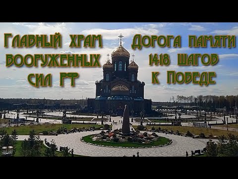 Кубинка. Храм Победы и Дорога памяти. 07.05.2022