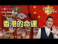 2023年香港有大危機？！／2021年香港經濟會變好？《李應聰風水命理 節錄》