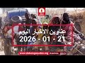 عناوين الأخبار | 21  - 01  -  2026م