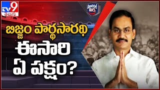 Political Mirchi : బిజ్జం పార్థసారథి ఈసారి ఏ పక్షం? | Bijjam Parthasarathi Reddy - TV9