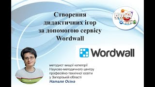 картинка: Створення дидактичних ігор за допомогою сервісу Wordwall