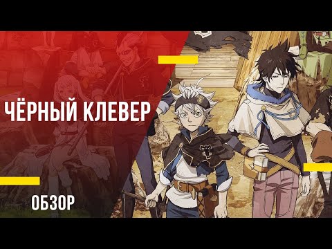 Обзор аниме сериала «Чёрный клевер» - Фэнтези для тех, кто хочет узнать сразу всё о жанре сёнен
