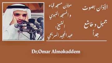 أذان بصوت خاشع و عذب _ مؤذن مسجد قباء و المسجد النبوي_ الشيخ : عبد المجيد السريحي