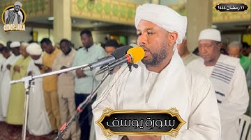تراويح اليوم الثاني عشر| رمضان 1444 | سورة يوسف كامله| تلاوة عطره | شيخ الزين محمد احمد