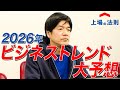 2026年のビジネストレンド大予想！