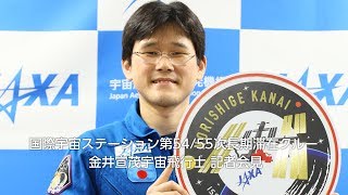 国際宇宙ステーション第54/55次長期滞在クルー 金井宣茂宇宙飛行士 記者会見 金井宣茂 検索動画25 国際宇宙ステーション第54/55次長期滞在クルー 金井宣茂宇宙飛行士 記者会見 金井宣茂 検索動画 25