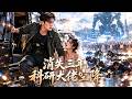 他謊稱病逝騙嬌妻三年,她當眾怒罵他薄情騙婚,綁匪擄走嬌妻逼他現身,他亮出科研大佬馬甲,衝破包圍圈救下愛人【消失三年,身分瞞不住啦】