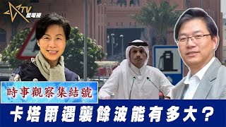 時事觀察集結號：卡塔爾遇襲餘波能有多大？