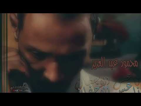 ناعس الاجفان قعدة عود محمود عبد العزيز