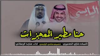 شيلة حنا مطير المعجزات ]كلمات:غازي الصعيري اداء:ماجد الرسلاني