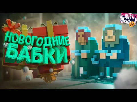 Видео: Новогодние бабки ( Teardown )