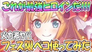 プリンセス ペ コリーヌ