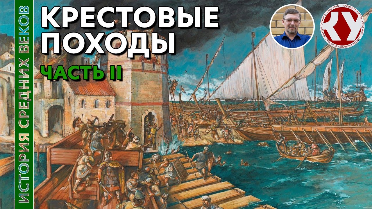 История Средних Веков. #22. Крестовые походы. Часть II — Transcript