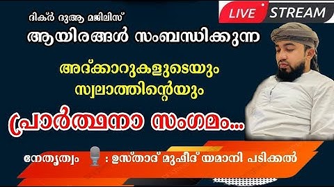 മുത്ത് നബിയുടെ സ്വലാത്തും ദിക്ർ ദുആ മജ്‌ലിസും