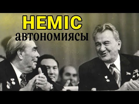 Видео: Қазақстанда  НЕМІС АВТОНОМИЯСЫН  кім құрмақ болды? ҚАРАҢЫЗДАР!