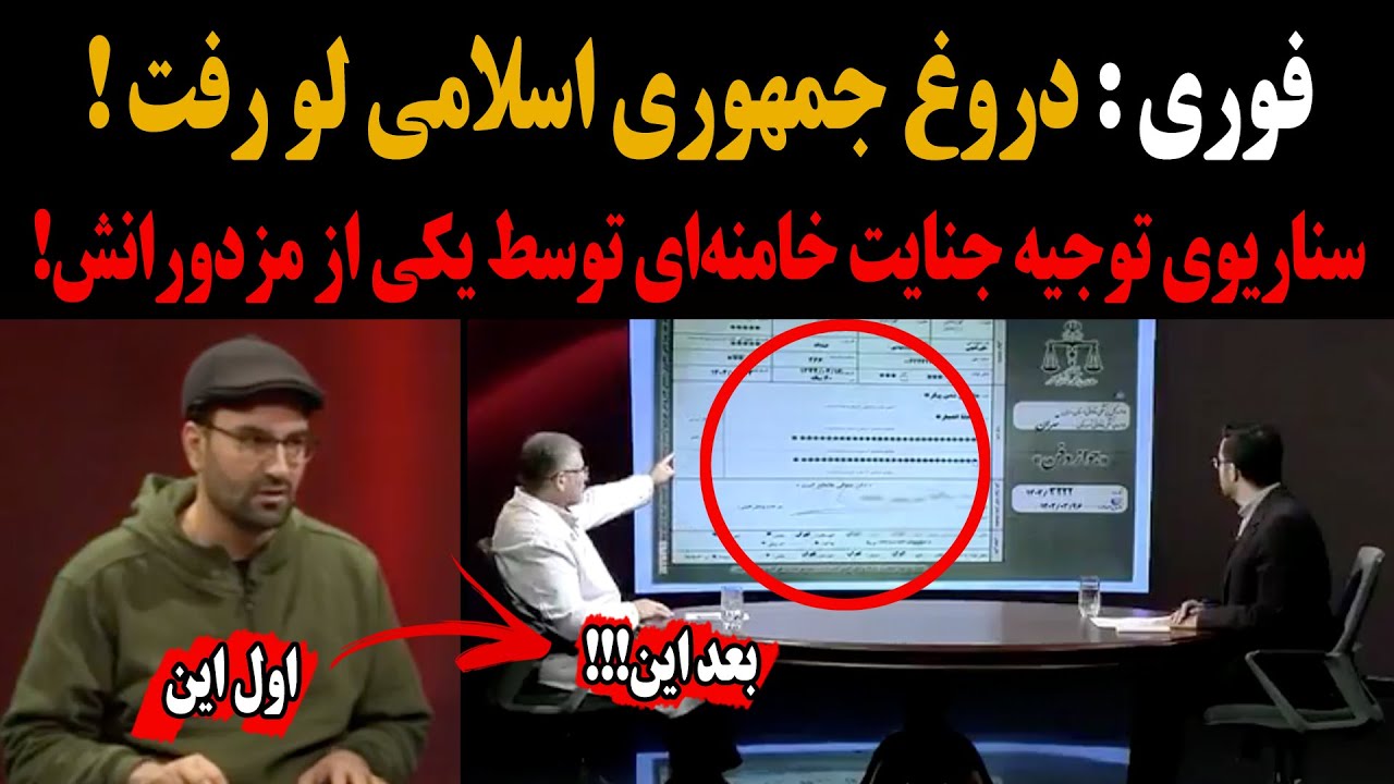 فوری : دروغ جمهوری اسلامی لو رفت ! سناریوی توجیه جنـایـت خامنه‌ای توسط یکی از مـزدورانــش!