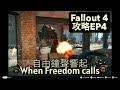 攻略EP4 - 自由鐘聲響起/When Freedom calls - Fallout4/異塵餘生4/輻射4 - 普通難度攻略心得/Guides & Tips  (粵語+中英字幕)